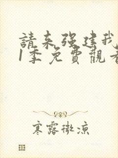 请来强建我吧第1季免费观看动漫