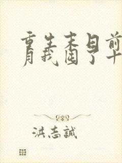 重生末日前一个月我囤了十亿物资