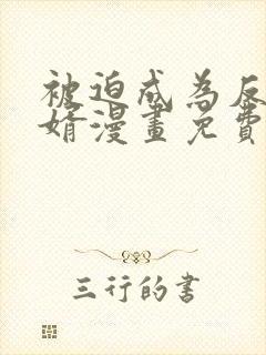 被迫成为反派赘婿漫画免费漫画观看