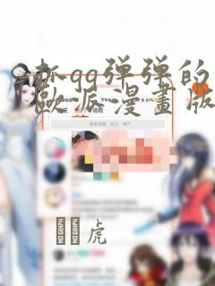 抓qq弹弹的大欧派漫画版