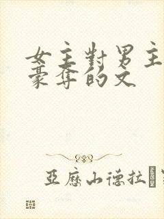 女主对男主强取豪夺的文