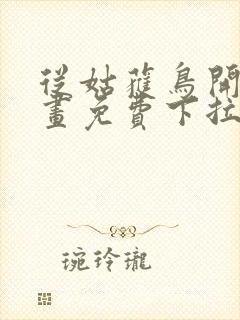 从姑获鸟开始漫画免费下拉式观看