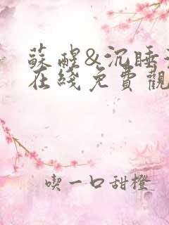 苏醒&沉睡漫画在线免费观看全集