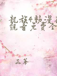 龙族4动漫在线观看免费全集高清