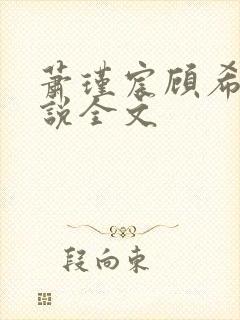 萧瑾宸顾希沅小说全文