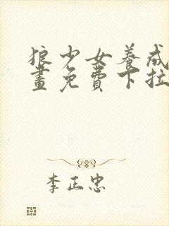 狼少女养成记漫画免费下拉式