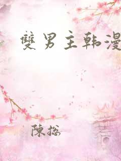 双男主韩漫解说