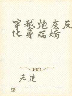 穿越炮灰反派我化身病娇