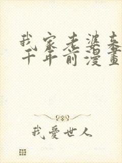 我家老婆来自一千年前漫画免费阅读