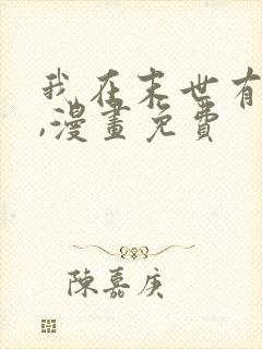 我在末世有套房,漫画免费