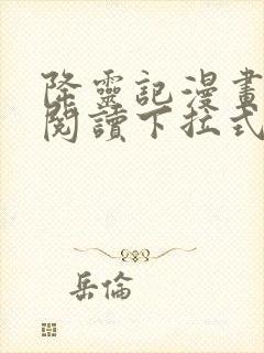 降灵记漫画免费阅读下拉式六漫画