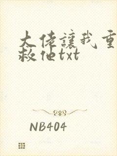 大佬让我重生后救他txt