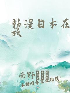 动漫日本在线播放