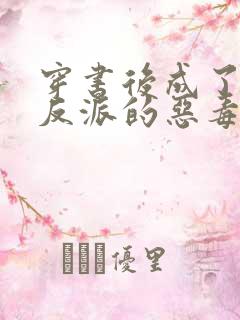 穿书后成了七个反派的恶毒后娘免费