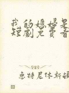 我的媳妇是女帝短剧免费看第一集