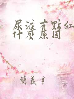 尿液有点红色是什么原因