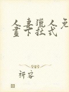 人妻猎人免费漫画下拉式