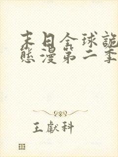 末日全球诡异动态漫第二季全集免费播放