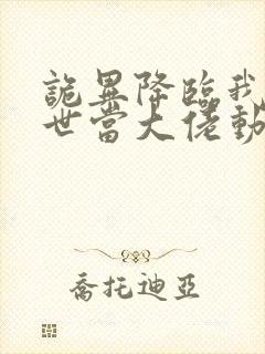 诡异降临我在末世当大佬动态漫