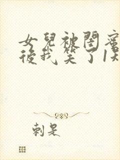 女儿被闺蜜掉包后我笑了1短剧全集免费观看