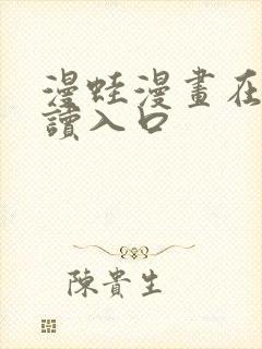 漫蛙漫画在线阅读入口