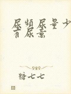 尿频尿量少女总有尿意