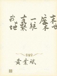 我有一座末世基地系统 末世嗨皮