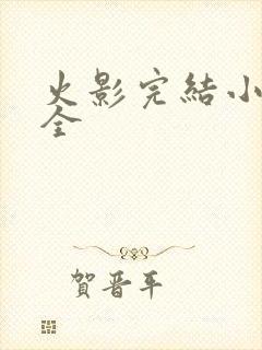 火影完结小说大全