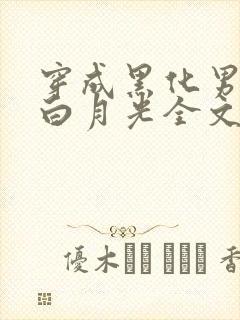 穿成黑化男主的白月光全文阅读小说