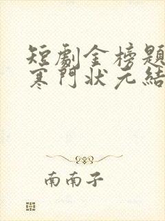 短剧金榜题名之寒门状元结局