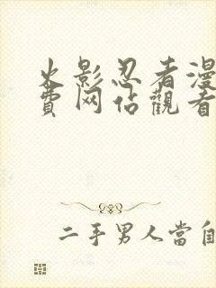 火影忍者漫画免费网站观看