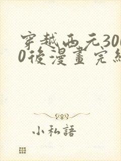 穿越西元3000后漫画完结