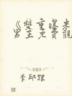 《双重曝光》双男主免费观看韩剧