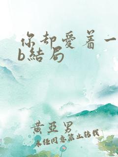 你却爱着一个sb结局