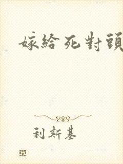嫁给死对头之后