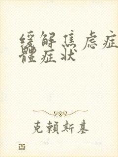 缓解焦虑症的躯体症状