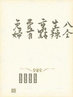 免费重生八零媳妇有点辣全文免费阅读