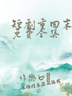 短剧重回末日前免费全集