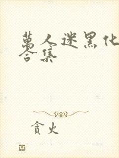 万人迷黑化病娇合集