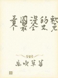 看国漫的软件哪个最全又免费