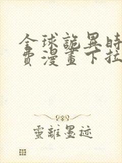 全球诡异时代免费漫画下拉式观看