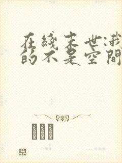 在线末世:我真的不是空间异能