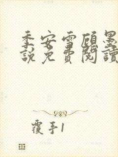 季安雪顾墨扬小说免费阅读最新章节