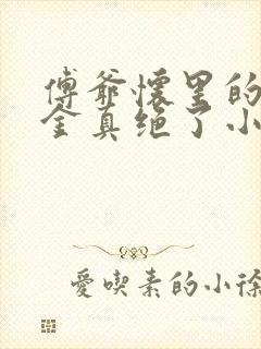 傅爷怀里的假千金真绝了小说在线收听