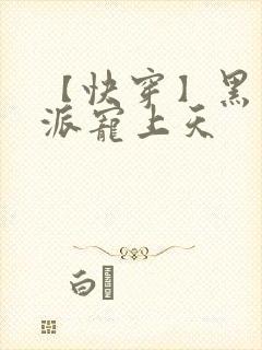 【快穿】黑化反派宠上天