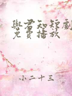 与君知短剧全集免费播放