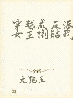 穿越成反派三个女主倒贴我短剧在线全集