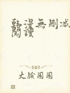 韩漫无删减在线阅读