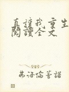 真让我重生了啊阅读全文