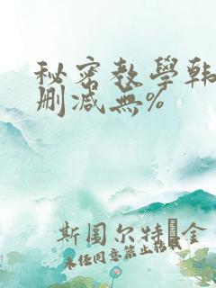 秘密教学韩漫无删减无%